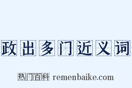 政出多门近义词是什么意思的图片